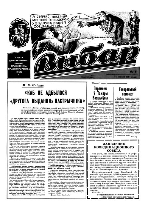 Выбар (Віцебск) 6/1991