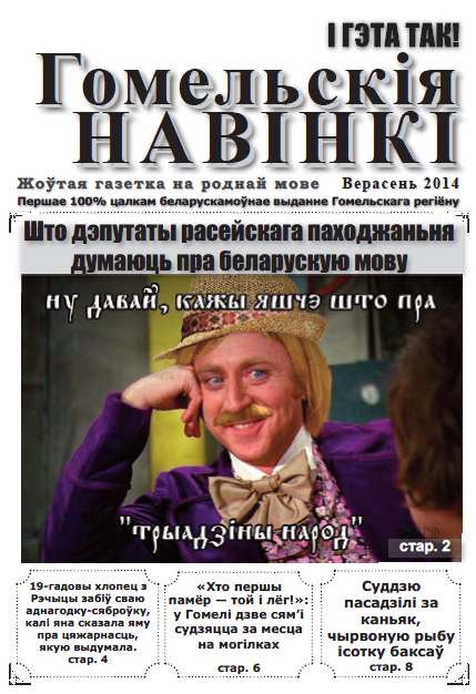 Гомельскія Навінкі верасень 2014