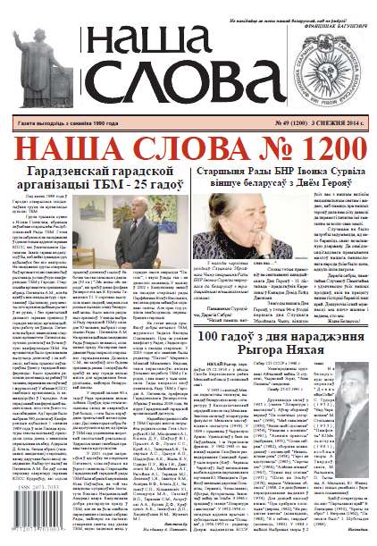 Наша слова 49 (1200) 2014