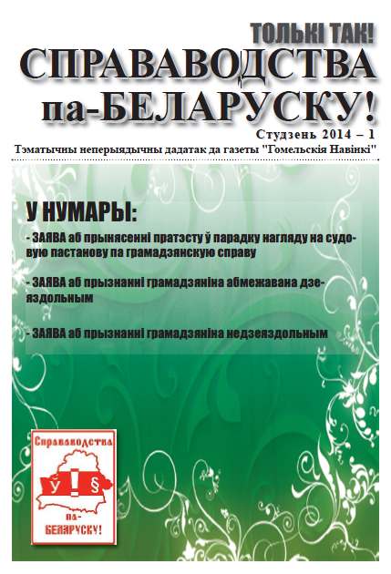 Справаводства па-беларуску студзень 2014 - 1