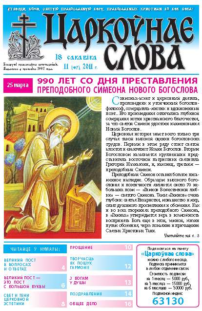 Царкоўнае слова 11 (457) 2011