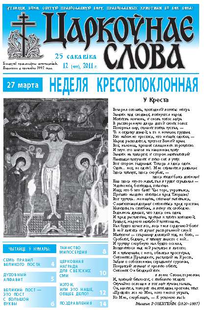 Царкоўнае слова 12 (458) 2011