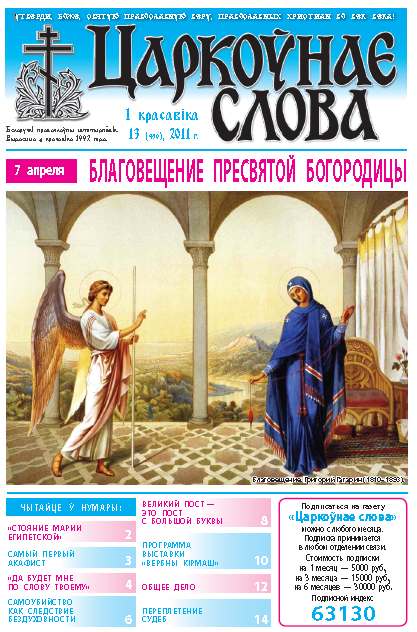 Царкоўнае слова 13 (459) 2011