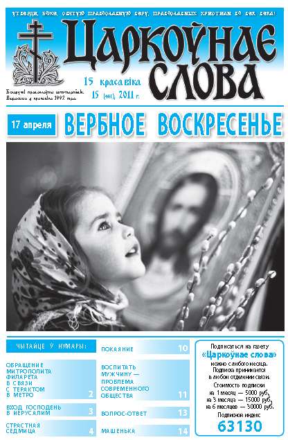 Царкоўнае слова 15 (461) 2011