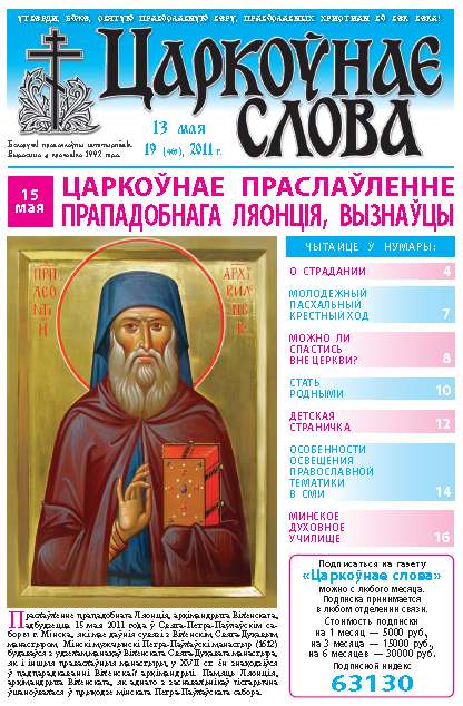 Царкоўнае слова 19 (465) 2011