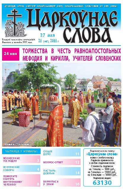 Царкоўнае слова 21 (467) 2011