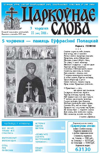 Царкоўнае слова 22 (468) 2011