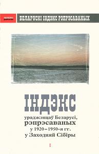 Індэкс ураджэнцаў Беларусі, рэпрэсаваных у 1920-1950-я гг. ў Заходняй-Сібіры