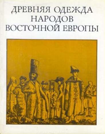Древняя одежда народов Восточной Европы