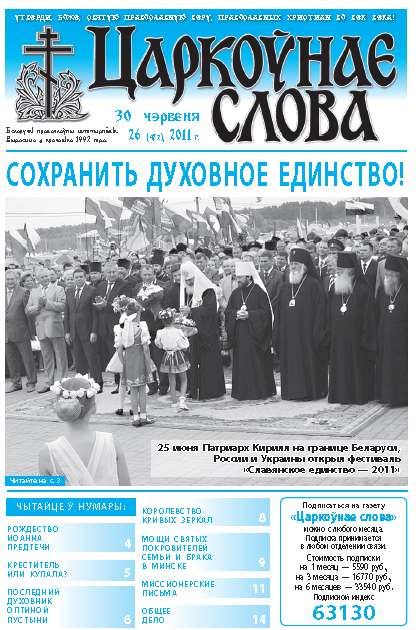 Царкоўнае слова 26 (472) 2011