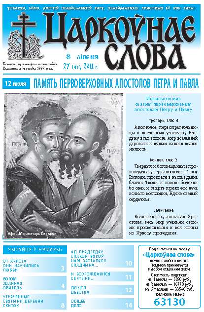 Царкоўнае слова 27 (473) 2011