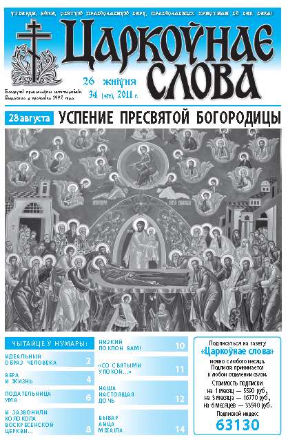 Царкоўнае слова 34 (478) 2011