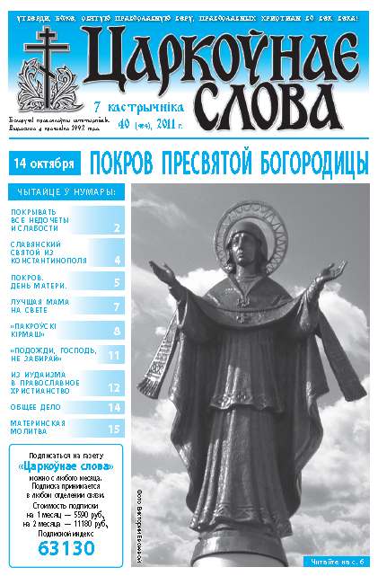 Царкоўнае слова 40 (484) 2011