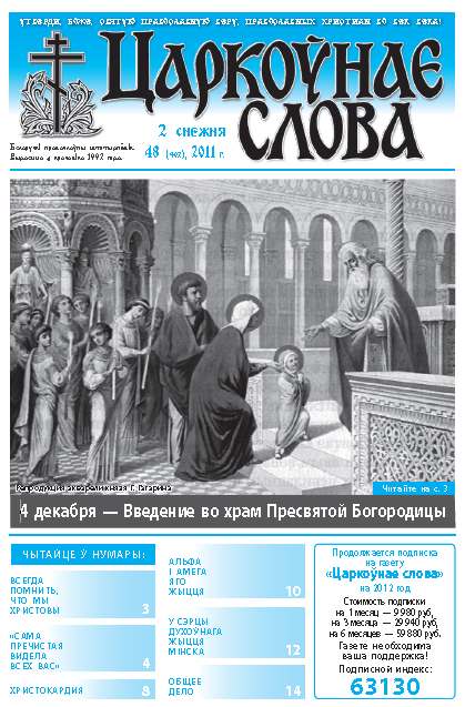 Царкоўнае слова 48 (492) 2011