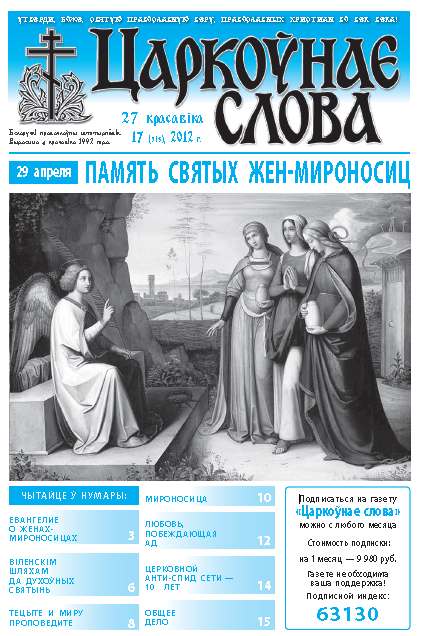 Царкоўнае слова 17 (513) 2012