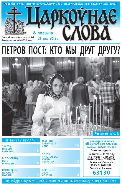 Царкоўнае слова 23 (519) 2012