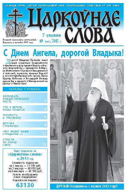 Царкоўнае слова 49 (545) 2012