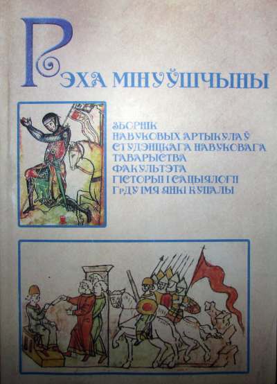 Рэха мінуўшчыны