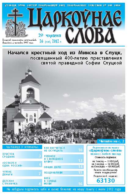 Царкоўнае слова 26 (522) 2012