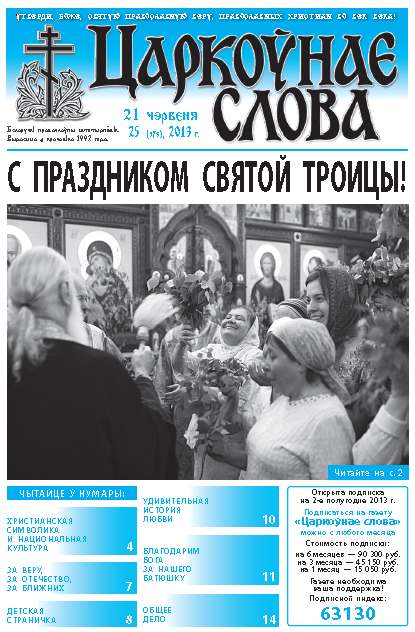 Царкоўнае слова 25 (573) 2013