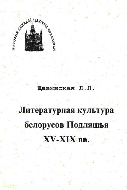 Литературная культура белорусов Подляшья XV - XIX в.