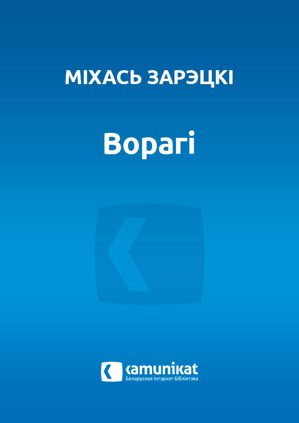 Ворагі