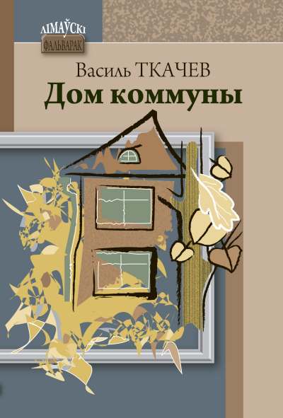 Дом коммуны