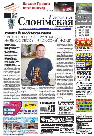 Газета Слонімская 8 (924) 2015