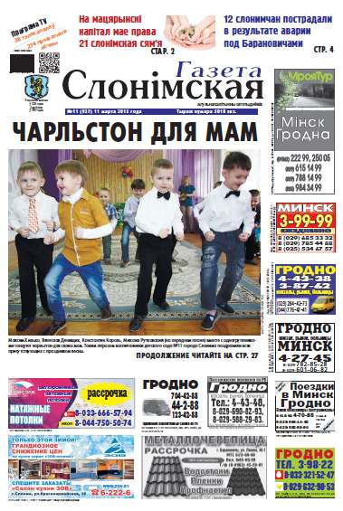 Газета Слонімская 11 (927) 2015