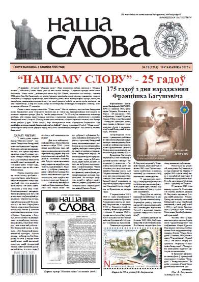 Наша слова 11 (1214) 2015