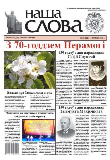 Наша слова 18 (1221) 2015