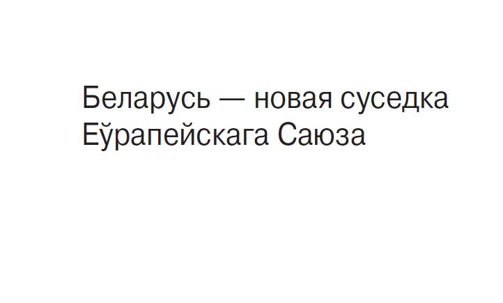 Беларусь — новая суседка Еўрапейскага Саюза