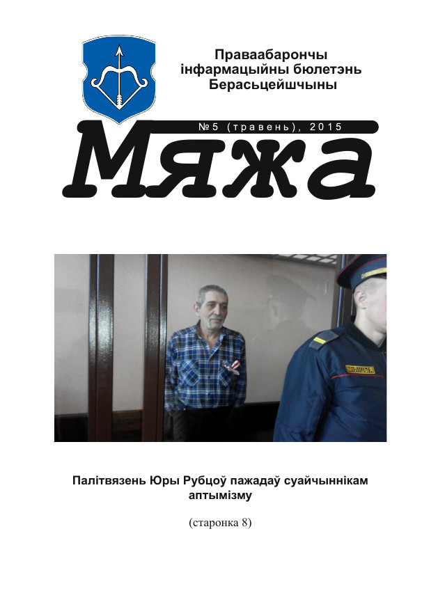 Мяжа 5 / 2015