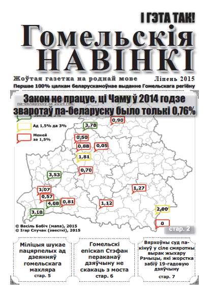 Гомельскія навінкі ліпень 2015