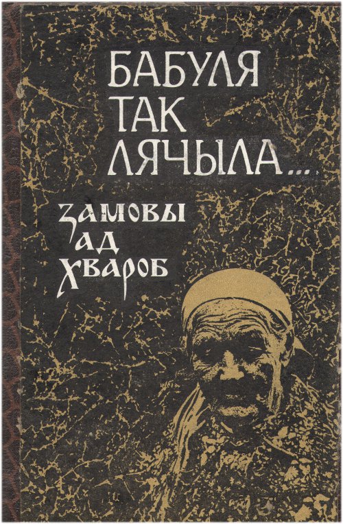 Бабуля так лячыла