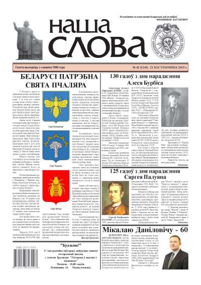 Наша слова 42 (1245) 2015