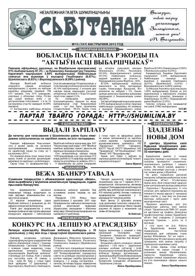 Сьвітанак 15 (197) 2015