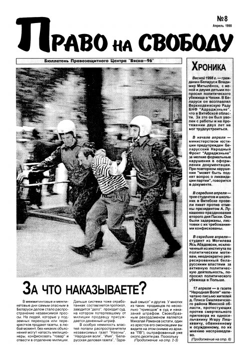 Право на свободу 8/1998