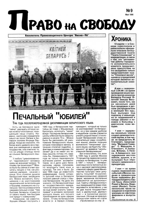 Право на свободу 9/1998