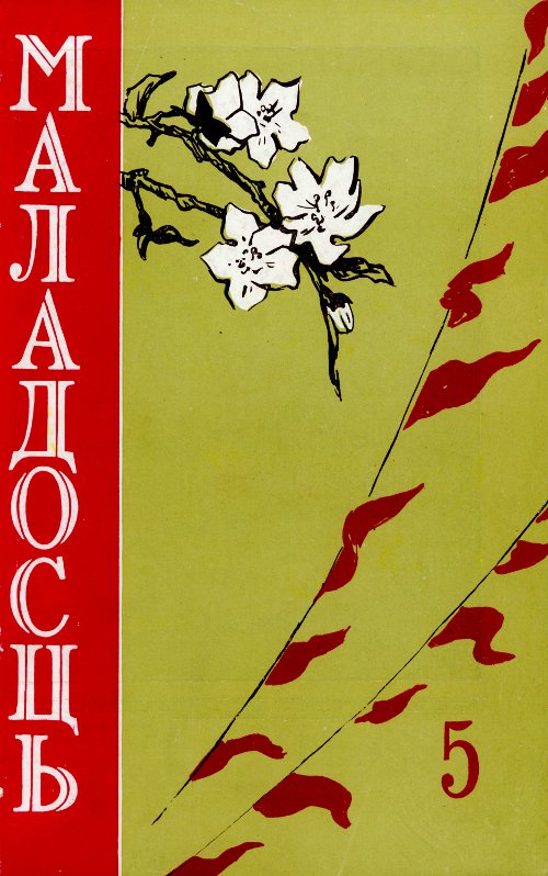 Маладосць 5 (75) 1959