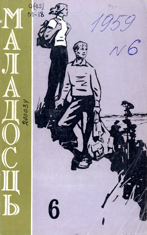 Маладосць 6 (76) 1959