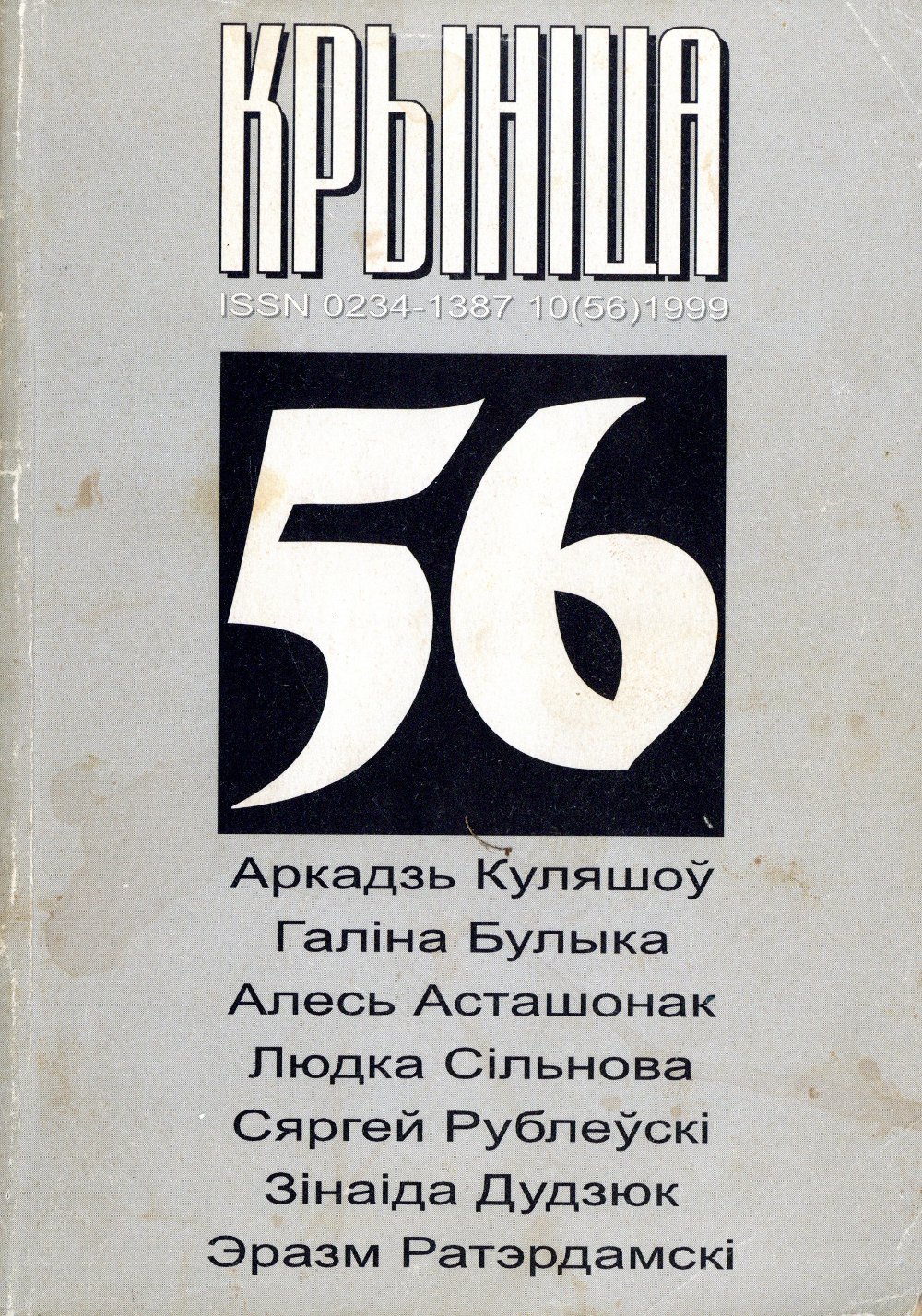 Крыніца 10 (56) 1999