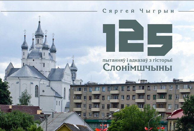 125 пытанняў і адказаў з гісторыі Слонімшчыны