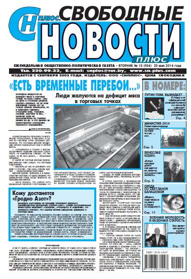 Свободные новости плюс 19 (564) 2014
