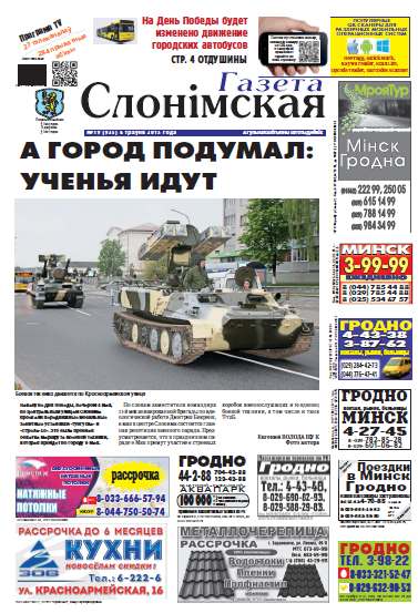 Газета Слонімская 19 (935) 2015