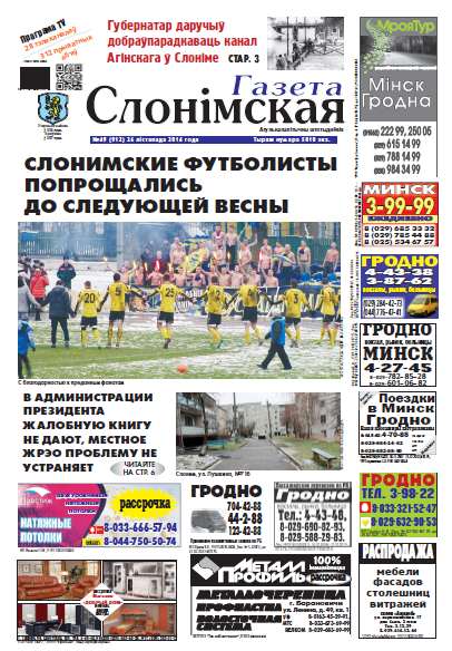 Газета Слонімская 49 (912) 2014