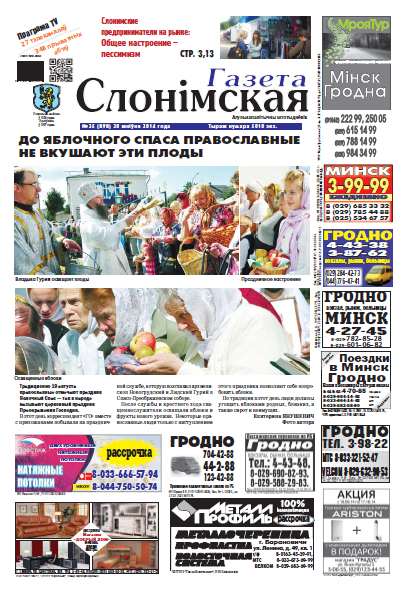 Газета Слонімская 35 (898) 2014