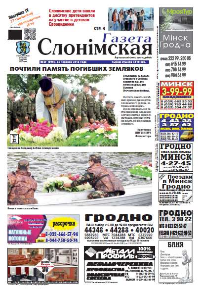 Газета Слонімская 29 (892) 2014