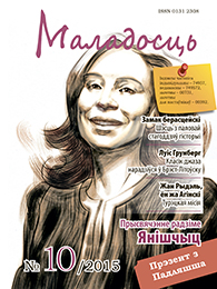 Маладосць 10 (743) 2015