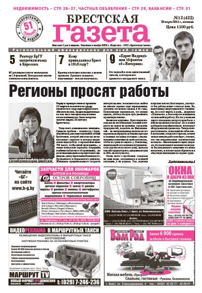 Брестская газета 13 (432) 2011